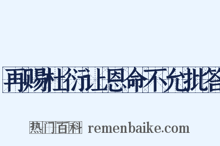 再赐杜衍让恩命不允批答是什么意思的图片